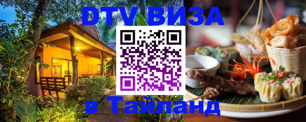 Сколько стоит виза DTV в Тайланд 