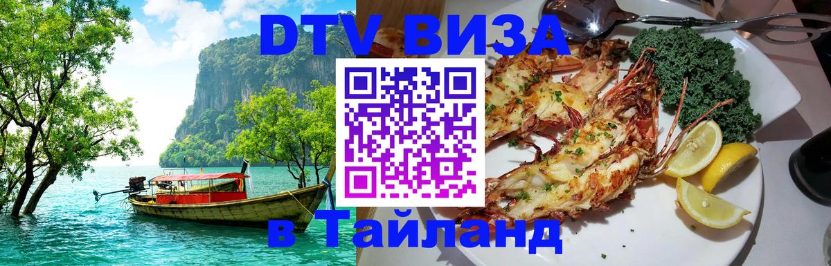 DTV Visa Тайланд купить Копейск 